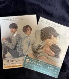 美しい彼 公式ビジュアルブック 萩原利久 八木勇征