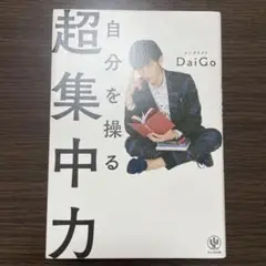 自分を操る超集中力