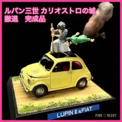 ルパン三世 カリオストロの城 撤退 完成品 - メルカリ
