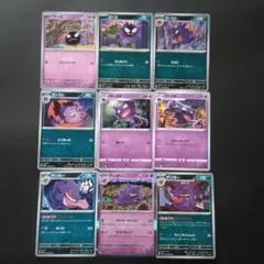 ゴース進化系統まとめ売り 9枚のサムネイル