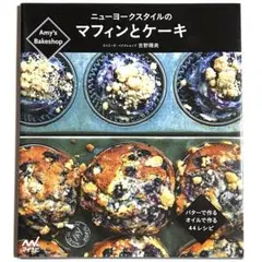 Amy's Bakeshop ニューヨークスタイルのマフィンとケーキ 吉野陽美
