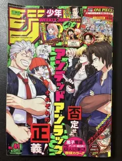 週刊少年ジャンプ 2021年41号 アンデッドアンラック表紙