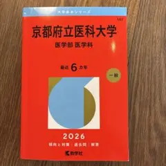2026年最新】赤本 京都府立医科大学の人気アイテム - メルカリ