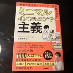 【新品】ミニマルインフルエンサー主義 中島侑子著 ビジネス書SNS運用