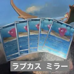 ♡ポケモンカード　ラブカス モンスターボールミラー５枚♡のサムネイル
