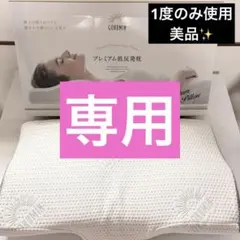 Ofen H.B.C. ストレートネック枕 100%ポリエステル 『3晩使用』 - メルカリ