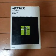 人間の空間 　ロバート・ソマー著