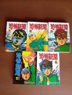 恐怖新聞 全巻セット 1〜5巻 つのだじろう 漫画 秋田コミックス