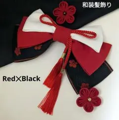 和装髪飾り　Red✕Black　成人式卒業式袴着物振袖七五三結婚式衣装
