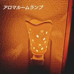 アロマライト ルームランプ チューリップ セラミック ナイ ライト