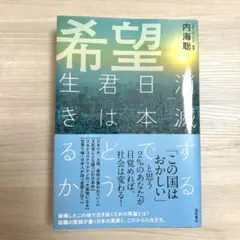 希望 消滅する日本で君はどう生きるか