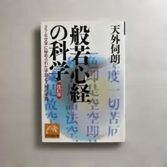 般若心経の科学 276文字に秘められた宇宙と人間の本質