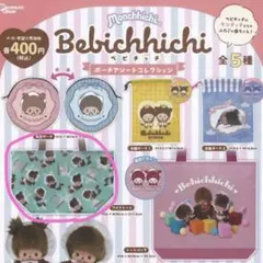 最終値下げ❣️Bebichichi カプセルトイ ベビチッチポーチ　 新品未使用❣️