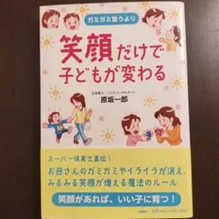 ガミガミ言うより笑顔だけで子どもが変わる