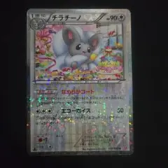 チラチーノ　シャイニーコレクション