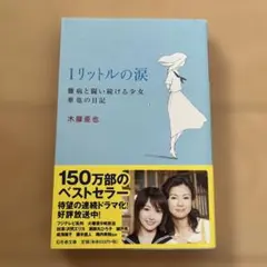 1リットルの涙 木藤亜也