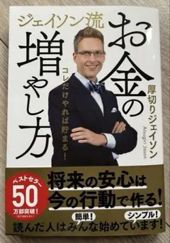 お金の増やし方 ジェイソン・ジェイ　帯付き