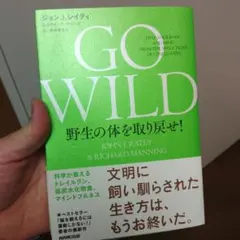 GO WILD 野生の体を取り戻せ! 科学が教えるトレイルラン、低炭水化物食、…