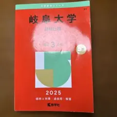 2026年最新】岐阜大学 赤本 2023の人気アイテム - メルカリ