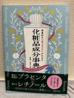 効果的な「組み合わせ」がわかる 化粧品成分事典　久光一誠　化粧品検定