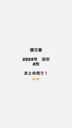 櫻坂46 「2025年　浴衣」 生写真　8枚　勝又春　まとめ売り