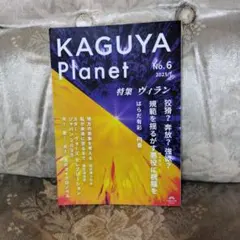 Kaguya Planet ヴィラン