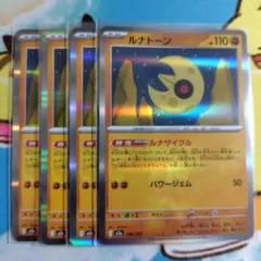 ルナトーン 4枚 ルナサイクル