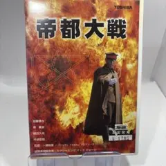 帝都大戦('89エクゼ) DVD セル品　美品　レア品　格安