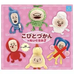 こびとづかん ぬいぐるみ3