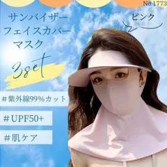 サンバイザー フェイスカバー 3点セット ピンク マスク UVカット