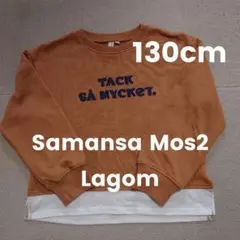 SamansaMos2Lagom ロゴスウェット130cm