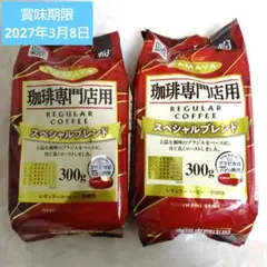【特別セール】ハマヤコーヒー 珈琲専門店用 レギュラーコーヒー粉 300g×2袋のサムネイル
