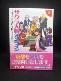 DC サクラ大戦オンライン コミュニティガイド