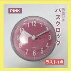 ピンク バスクロック 時計 浴室 吸盤 シンプル バスルーム 文字盤 キッチン
