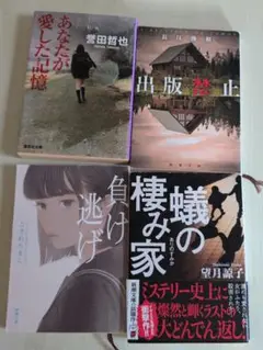 あなたが愛した記憶, 負け逃げ, 棲み家　出版禁止