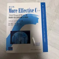 More effective C++ : プログラムとデザインを改良するための…