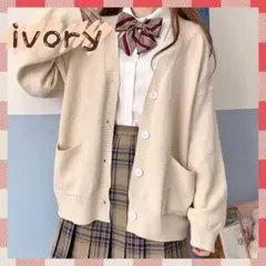 ★再入荷★ニットカーディガン　アイボリー　制服　学生　Vネック　 秋　春　冬