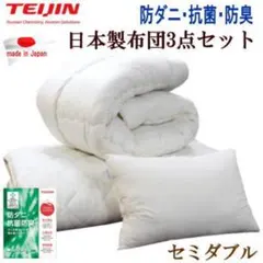 布団セット セミダブル 2枚合わせ 掛け布団 敷き布団 テイジン 日本製