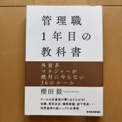 管理職1年目の教科書 櫻田毅