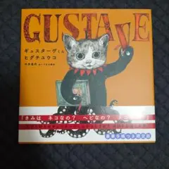 新品未使用 ギュスターヴくん ヒグチユウコ