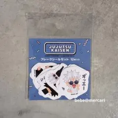 いらすとや　呪術廻戦　懐玉・玉折　フレークシールセット