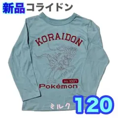 120⭐️新品　コライドン　ロンT 長袖 ポケモン カットソー　ブルー