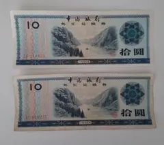 1979年中華人民共和国・旧外国兌換紙幣・10圓4枚・1圓1枚・壹角4枚計9枚 1979年中華人民共和国・旧外国兌換紙幣・10圓4枚・1圓1