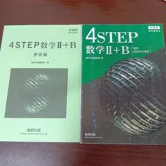 4STEP数学Ⅱ+B　数学Ⅱ＋B　4ステップ数研出版　高校数学Ⅱ＋B