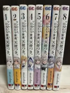 ワンルーム、日当たり普通、天使つき。matoba 全8巻完結帯付き初版本
