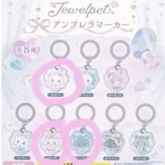 ジュエルペット めじるしアクセサリー3個セット