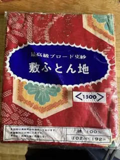 敷ふとん地（昭和レトロ）