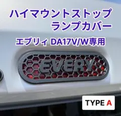 エブリイ DA17 ハイマウントストップランプカバー Aタイプ（六角メッシュ）のサムネイル