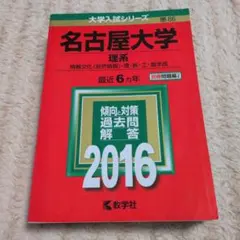 名古屋大学 理系 2026年版 問題集 - メルカリ
