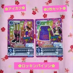 【アイカツ】ロッキンパイソンスカート&ブーツセット